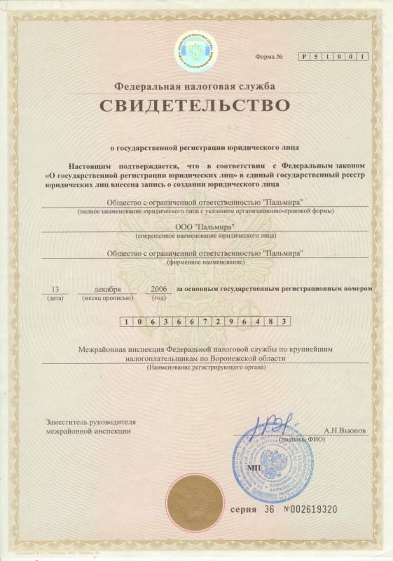 Свидетельство о регистрации ООО "Пальмира" Свидетельство о регистрации ООО "Пальмира"